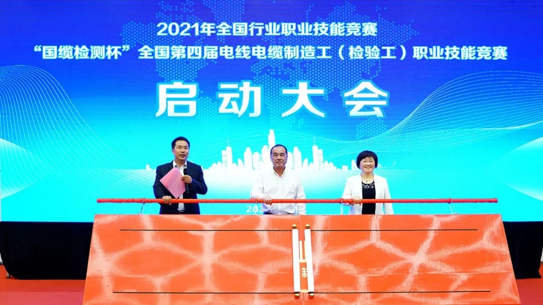 2021年全国行业职业技能竞赛—“国缆检测杯”全国第四届电线电缆制造工(检验工)职业技能竞赛有序进行
