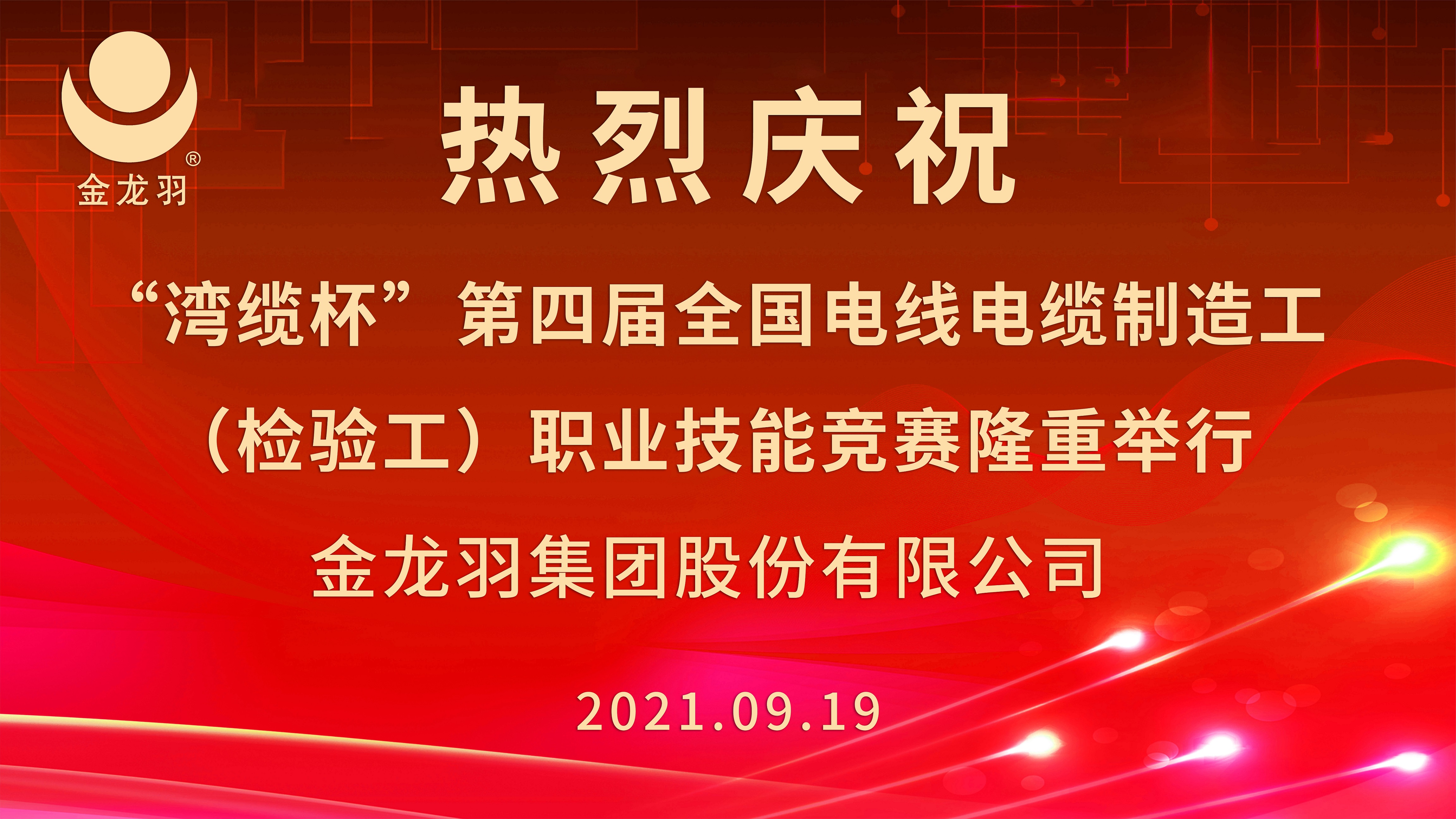第四届全国电线电缆制造工(检验工)职业技能竞赛第八赛区"湾缆杯"在金龙羽集团举办！