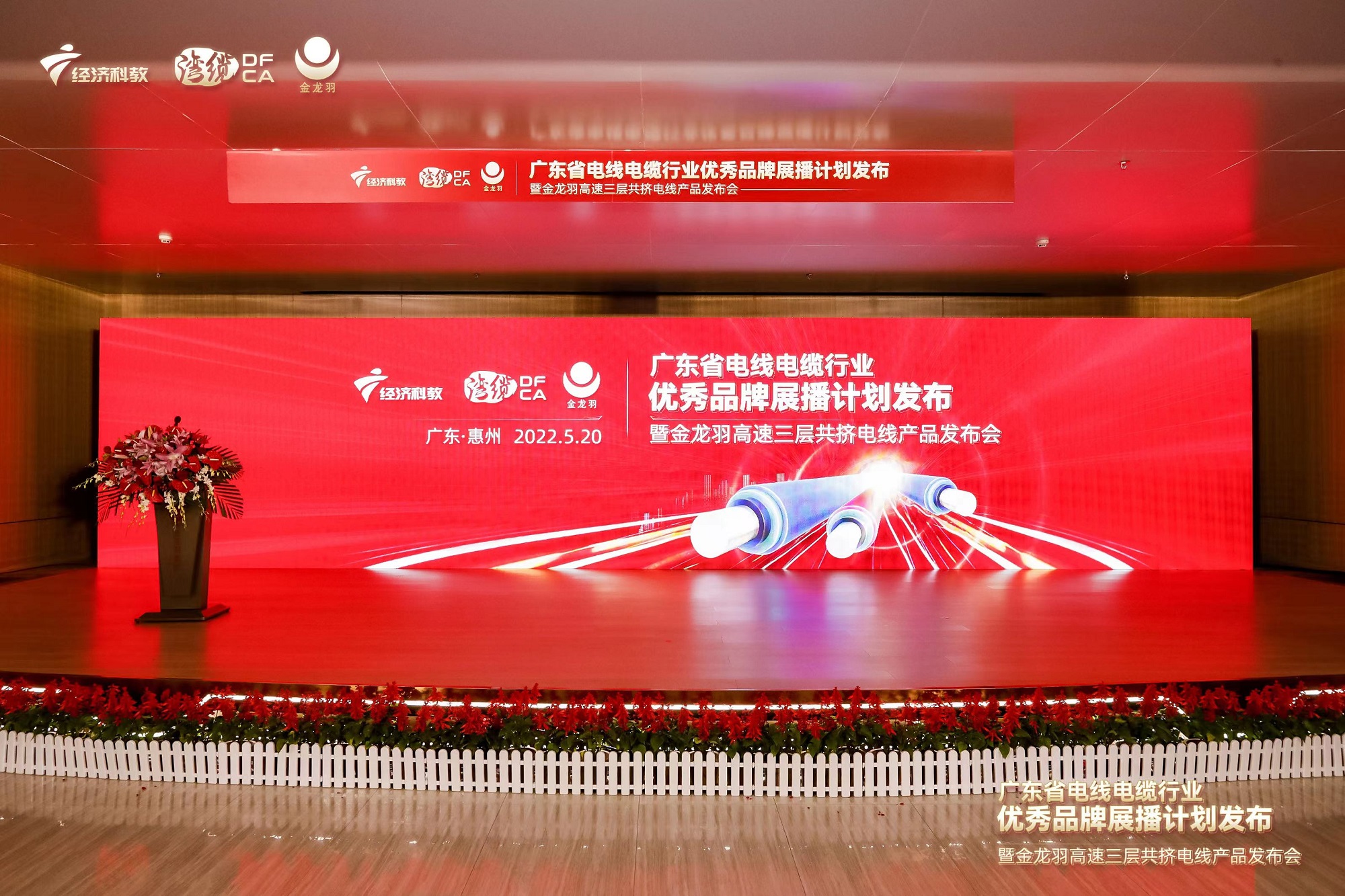 热烈祝贺广东省电线电缆行业优秀品牌展播发布暨金龙羽高速三层共挤电线产品发布会圆满成功