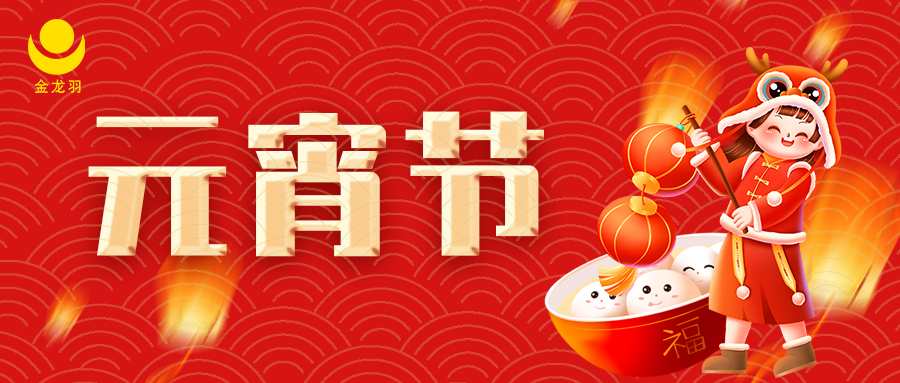 闹元宵|月圆人圆事事圆满