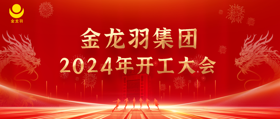开工大会|展望未来，启程2024