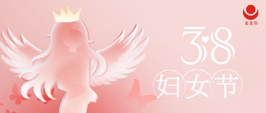 国际妇女节|献给了不起的她们！