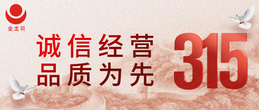 315消费者权益日丨诚信经营，品质为先！