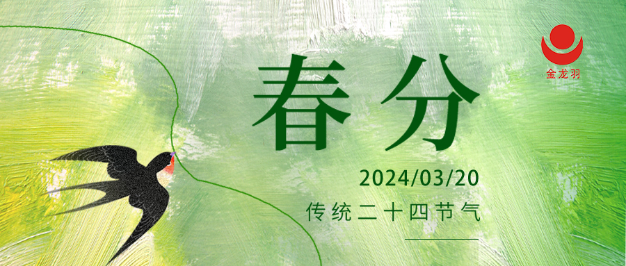 春分丨不负春光，怀揣希望
