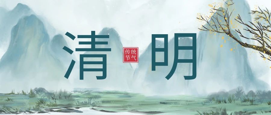 清明丨遥寄相思，心怀想念