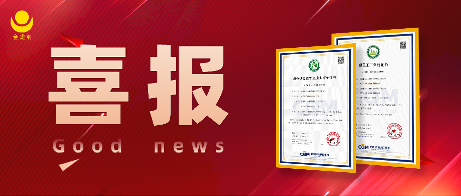 喜报！金龙羽集团荣获“绿色工厂评价证书”