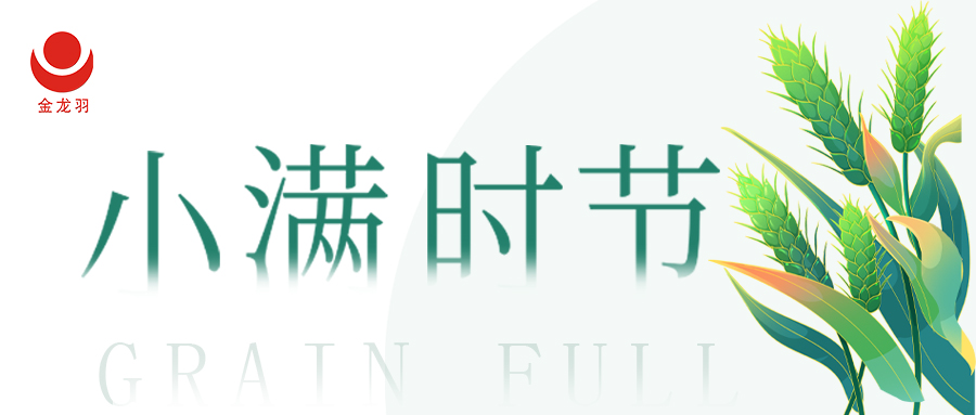 小满丨满而不盈，盈而不溢