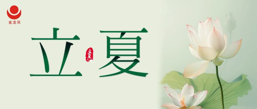 立夏丨立夏当立志，奋斗正当时