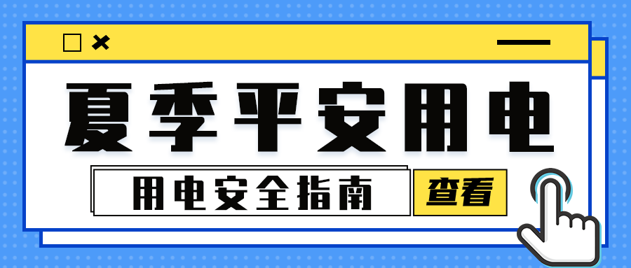 【安全无小事】夏季用电安全指南