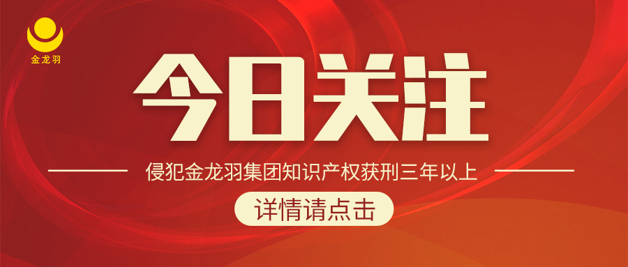 珠海两级法院认定相关主体侵害金龙羽商标的罪名成立，被判处三年以上有期徒刑（不适用缓刑）