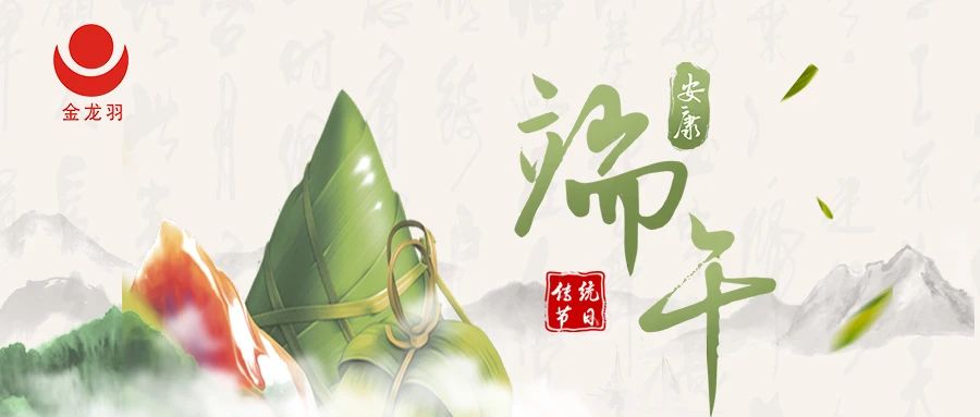 端午节丨一年一端午，一岁一安康