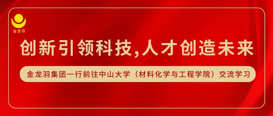 创新引领科技，人才创造未来丨金龙羽集团一行前往中山大学（材料化学与工程学院）交流学习