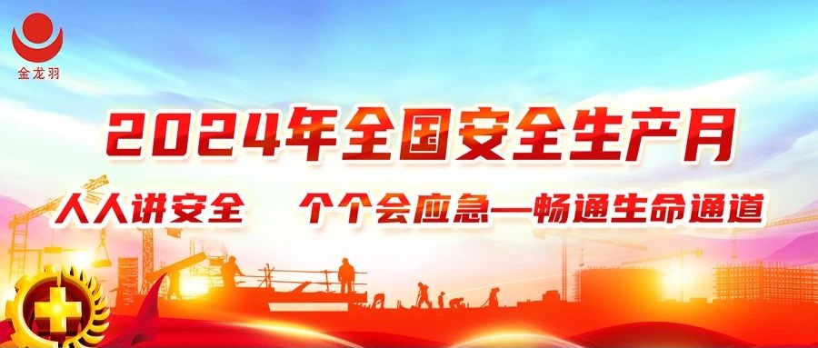 安全生产月丨人人讲安全，个个会应急——畅通生命通道
