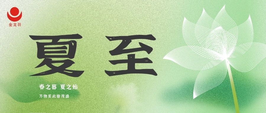 夏至丨春之暮，夏之始，万物至此皆茂盛