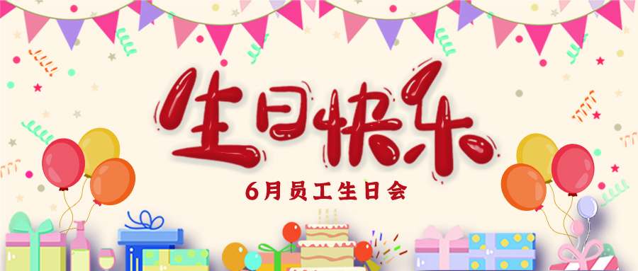 6月生日会丨春去夏至，时光正好！