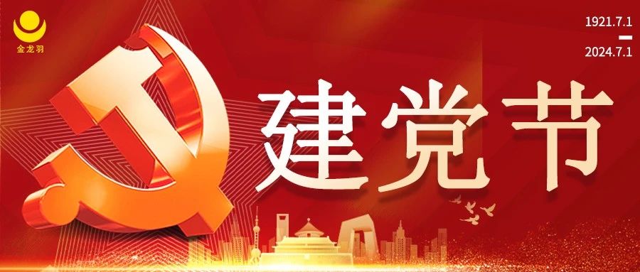 建党节丨忆峥嵘岁月，看今朝辉煌