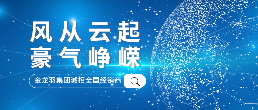 风从云起，豪气峥嵘！金龙羽集团招募全国电线电缆经销商