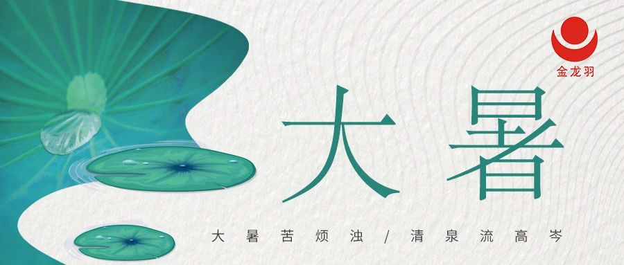 大暑 | 暑气至浓 万物盛极