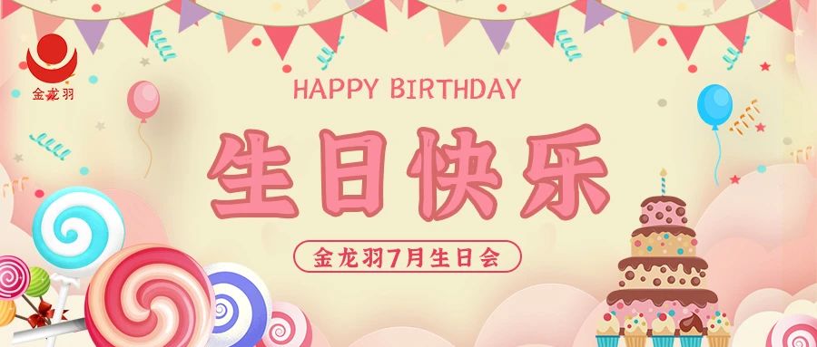 7月生日会丨燃情夏日，共贺生辰