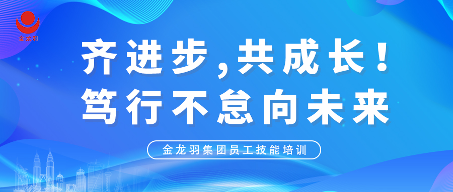 齐进步，共成长！笃行不怠向未来