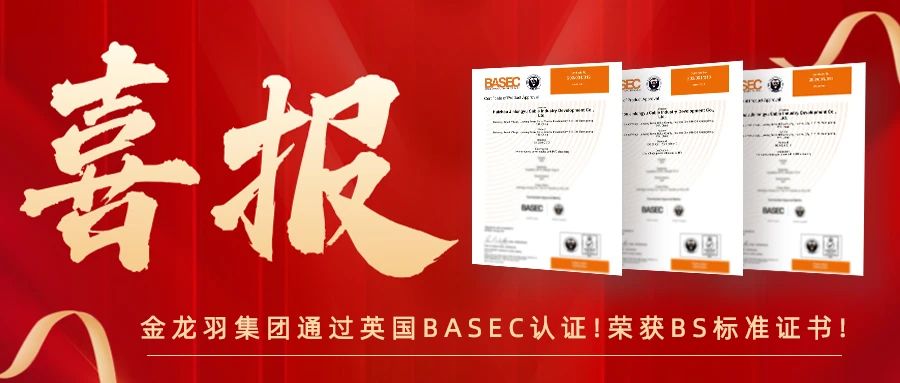 再添荣耀！金龙羽集团又㕛叒有三系列产品通过英国BASEC认证！