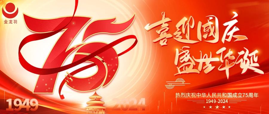 国庆 | 与国同行，喜迎华诞！