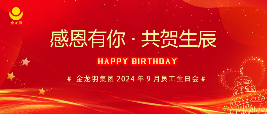 9月生日会|感恩有你，共贺生辰