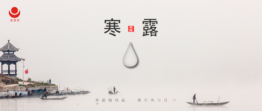 寒露 | 寒露知秋深，岁月韵如醇