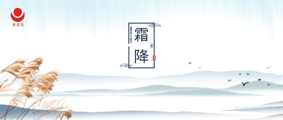 霜降 | 气肃而凝，露结为霜矣。