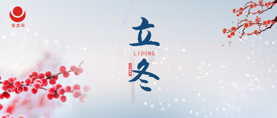 立冬 | 万物收藏，蓄势待发