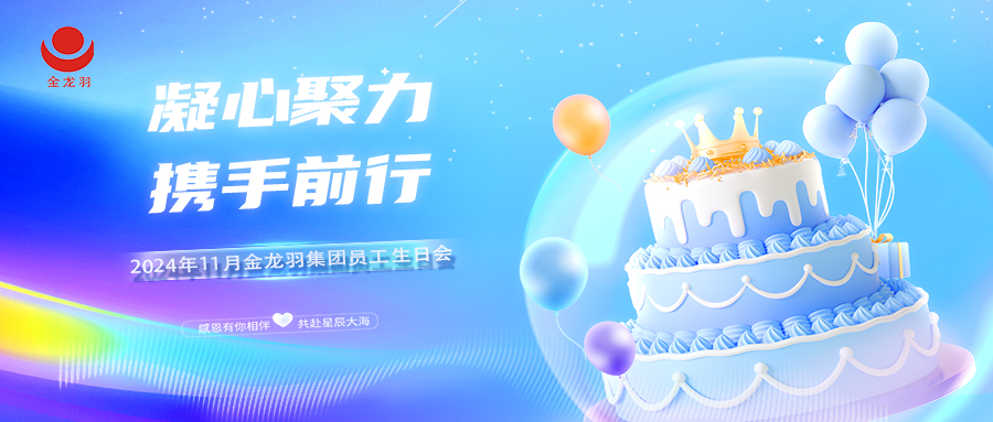 11月生日会 | 凝心聚力，携手前行！