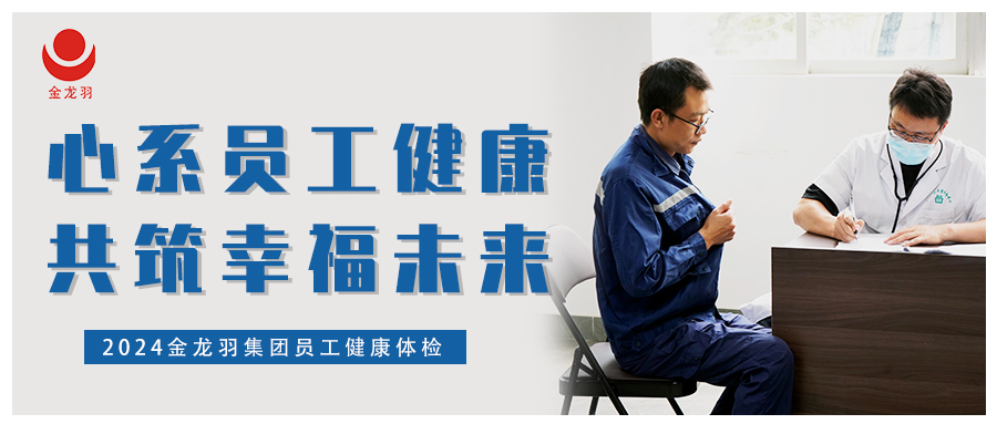 心系员工健康，共筑幸福未来