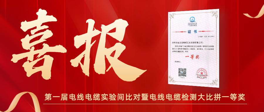 实力加冕｜金龙羽荣获第一届电线电缆实验间比对暨电线电缆检测大比拼一等奖！
