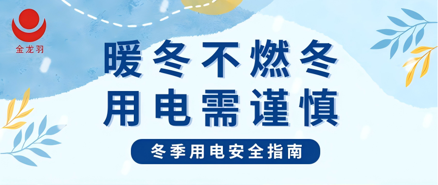 冬季用电安全指南 | 暖冬不燃冬，用电需谨慎！