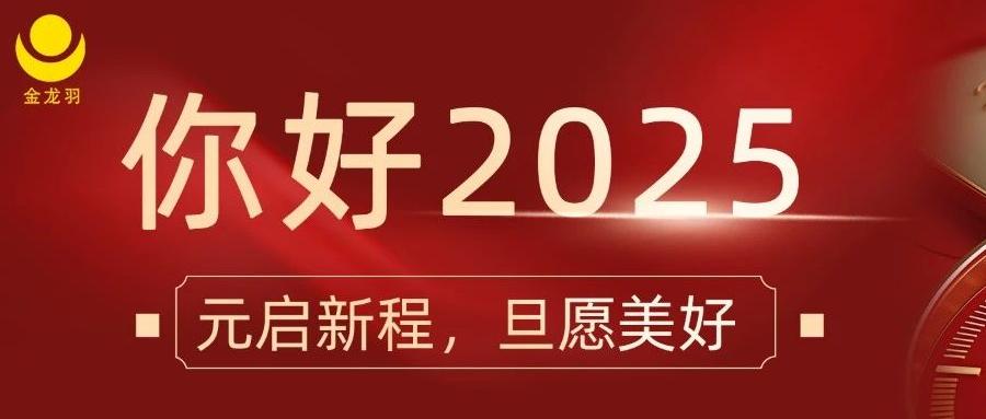 元启新程，旦愿美好