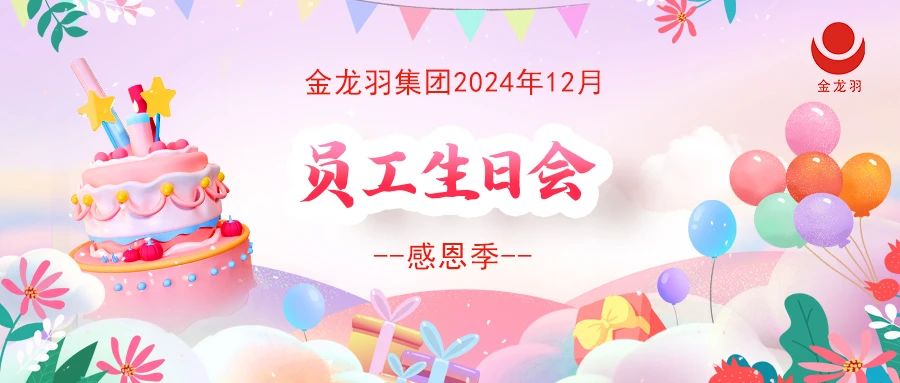 金龙羽集团2024年12月员工生日会--感恩季