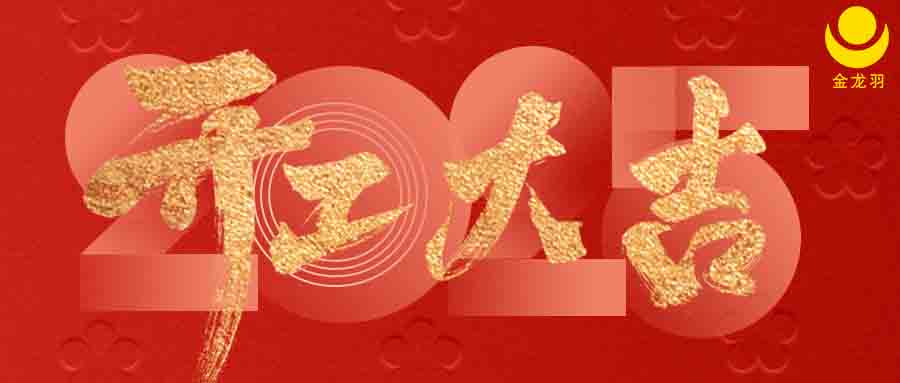 蛇年祥瑞，开工大吉！