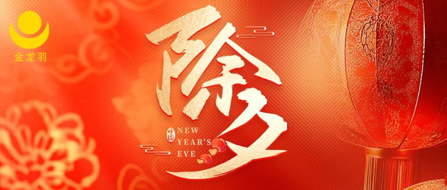 除夕 | 除去烦恼，迎来希望