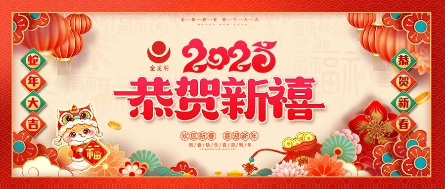 恭贺新禧，金蛇贺岁！