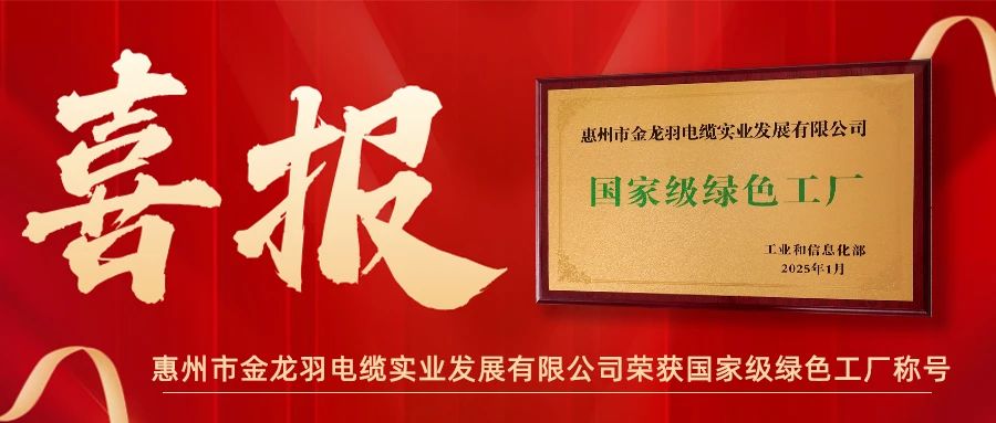 喜报！金龙羽电缆荣获绿色工厂称号”！