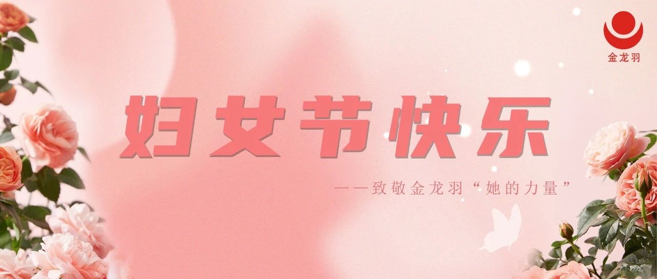 柔肩承千钧，微芒映山河——致敬金龙羽“她的力量”