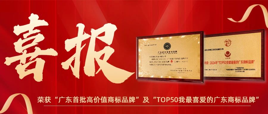 金龙羽荣获“广东首批高价值商标品牌”及“TOP50我最喜爱的广东商标品牌”双项殊荣