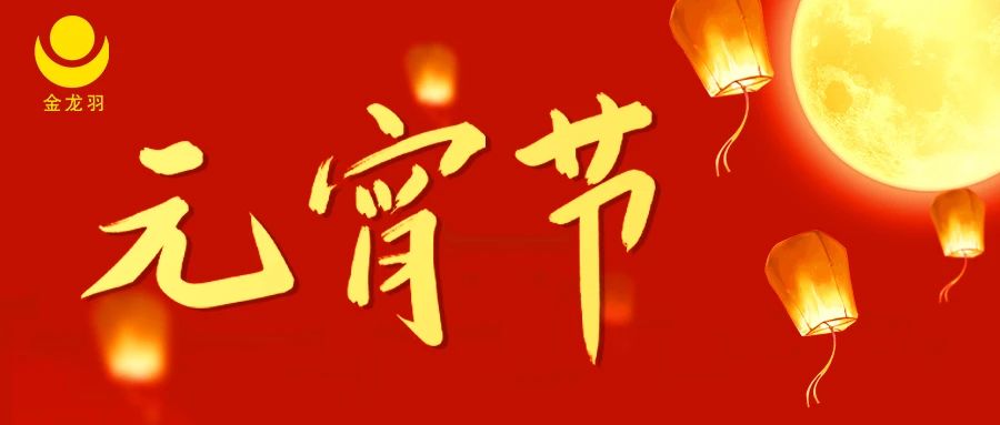 元宵节 | 月圆人圆事事圆