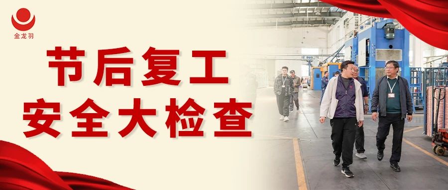 复工安全大检查，筑牢生产安全屏障！