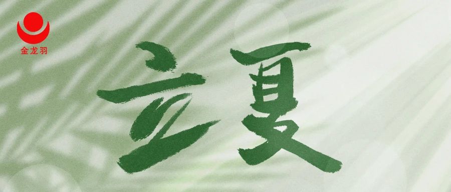 立夏 | 夏为生长，立是开端