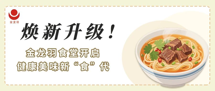 焕新升级！金龙羽食堂开启健康美味新 “食” 代