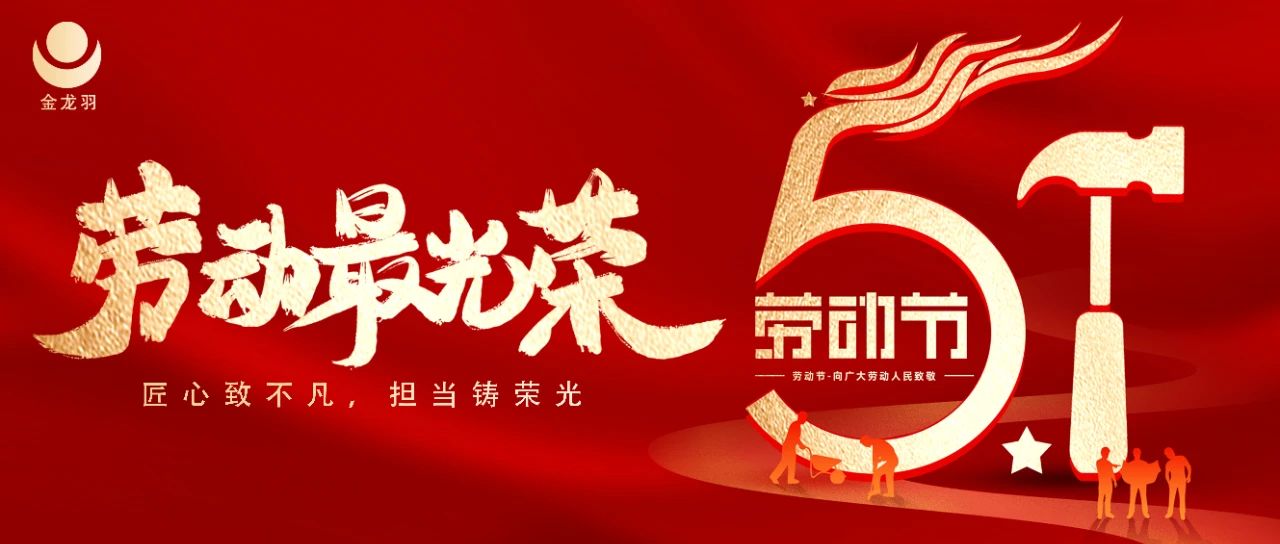 匠心致不凡，担当铸荣光