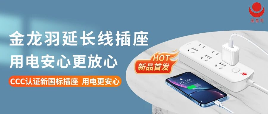 新品首发 | 金龙羽延长线插座，用电安心更放心