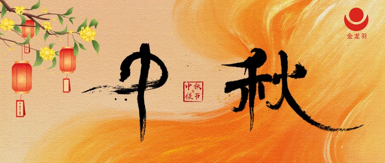 中秋 | 国兴家和，月圆人安