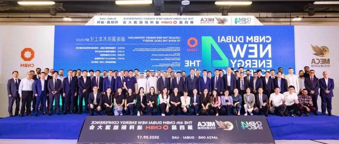 连接世界，点亮未来！第四届CNBM迪拜新能源大会